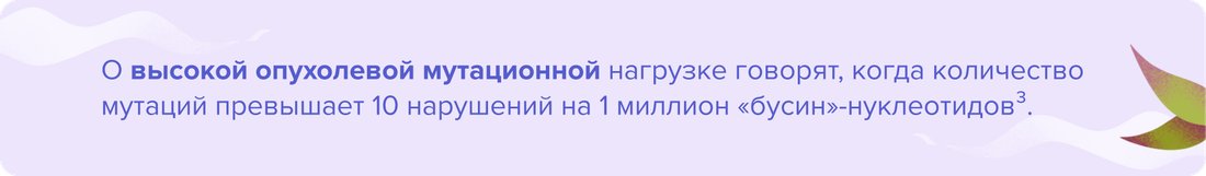 О высокой опухолевой мутационной