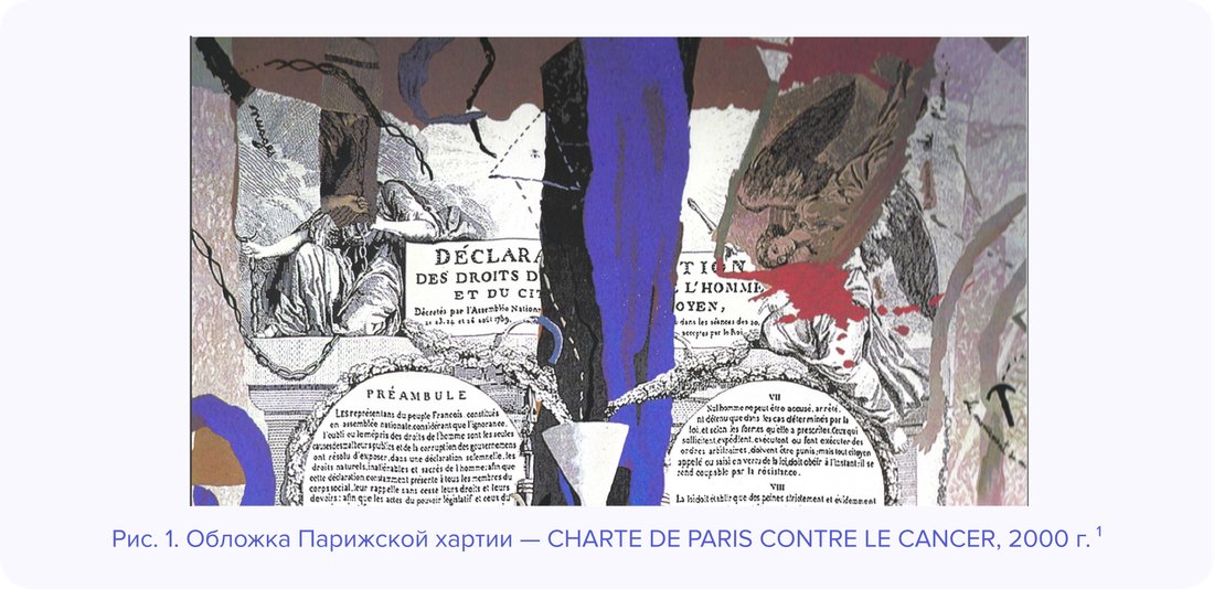 Рис. 1. Обложка Парижской хартии — CHARTE DE PARIS CONTRE LE CANCER, 2000 г.